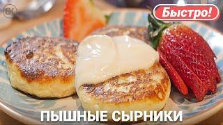 Пышные сырники из творога на сковороде