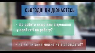 Не відповідай на ці запитання Ідеальна співбесіда. Лайфхаки від HR.