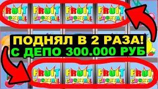 СТАС ПРОВЕРЯЕТ КАЗИНО ВУЛКАН ПРАВДА ИЛИ ЛОЖЬ? ВЫИГРАЛ 300.000р