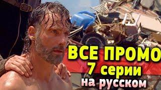 Ходячие мертвецы 8 сезон 7 серия - ВСЕ ПРОМО НА РУССКОМ