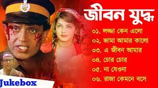 Jibon Yuddho Song  জীবন যুদ্ধ   Movie Bengali All Songs  Mithun Chakrobty And Jaya Prada