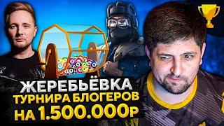 ЖЕРЕБЬЕВКА ТУРНИРА БЛОГЕРОВ 1.500.000 призовой фонд