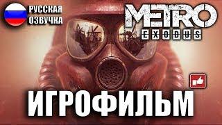 Metro ExodusМетро Исход ИГРОФИЛЬМ на русском ● PC прохождение без комментариев ● BFGames