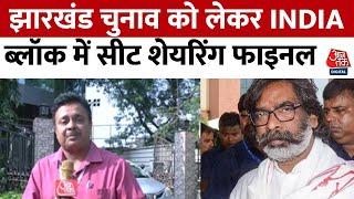 Jharkhand Election झारखंड चुनाव को लेकर INDIA BLOC में सीट शेयरिंग फाइनल  Hemant Soren  Aaj Tak