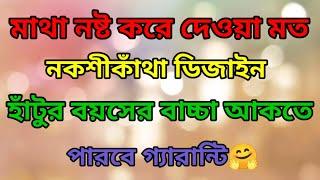 How To Draw Nokshi Katha Design 2024মাথা নষ্ট করা আধুনিক নকশীকাঁথা ডিজাইন ২০২৪নকশীকাঁথা