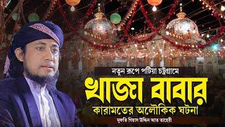 নতুন রূপে পটিয়া চট্রগ্রামে খাজা বাবার কারামতের অলৌকিক ঘটনা গিয়াস উদ্দিন তাহেরি Taheri new waz 2024