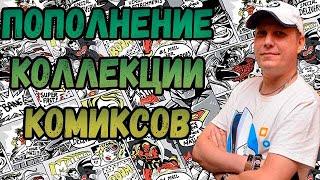 ПОПОЛНЕНИЕ КОЛЛЕКЦИИ  РАСПАКОВКА  КОМИКСОВ  СЕНТЯБРЬ ЧАСТЬ 2 2024  #COMICS #КОМИКС #okcomics