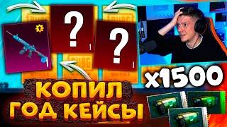 ОТКРЫВАЮ 1500 КЕЙСОВ В PUBG MOBILE  ГОД КОПИЛ КЕЙСЫ без ДОНАТА В ПУБГ МОБАЙЛ ТАКОГО ЕЩЁ НЕ БЫЛО