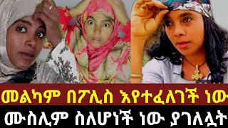 #የቡታጅራዋ#ዩቱበር በፖሊስ እየተፈለገች ነው#ቅሌት#ፋሲካን የሚጠሉ5ዩቱበሮች#ተጋለጡ#