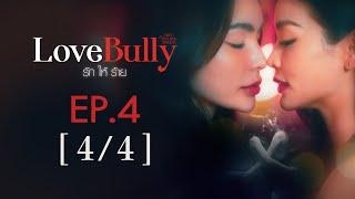 Club Friday The Series Hot Love Issue เรื่องรัก เรื่องร้อน - Love Bully รักให้ร้าย EP.4 44