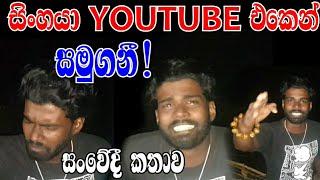 සිංහ TV අවසාන වීඩියෝව  හදවතින්ම ආදරෙයි ️ sinha tv sinha vlogs sinhaya