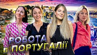 РОБОТА В ПОРТУГАЛІЇ . УКРАЇНЦІ . WITHPORTUGAL