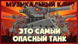Music video Leviathan - the most dangerous tank. Cartoons about tanks