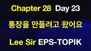 EPS-TOPIK 한국어표준교재 Chapter 28 Full Course - 통장을 만들려고 왔어요