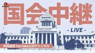 【アーカイブ】通常国会 参院本会議 2024年06月07日