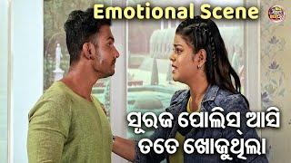 ସୁରଜ ପୋଲିସ୍ ଆସି ତତେ ଖୋଜୁଥିଲା - NEW FILM EMOTIONAL SCENE - Suraj Police Asi Tate Khojuthila