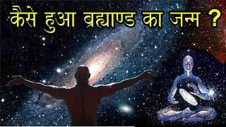 आखिर कैसे हुआ इस ब्रह्माण्ड का ? जन्म The Big Bang