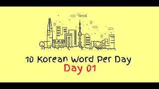 Boost your language skills Learn Korean by listening and reading 10 Korean Word per day  #shorts