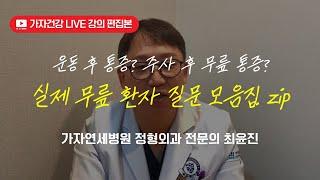 주사 후 무릎통증? 운동 후 무릎통증 무릎 통증 자주 묻는 질문 모음.zip