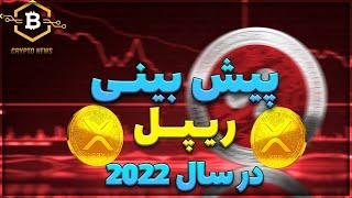 پیش بینی ارز ریپل در سال 2022   ایا ریپل به 100 دلار خواهد رسید ؟ 