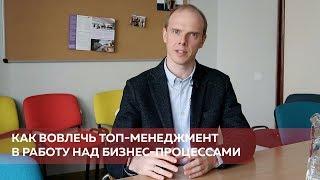 Как вовлечь топ-менеджмент в работу над бизнес-процессами. Часть 2