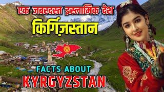 किर्ग़िज़स्तान - एक जबरदस्त इस्लामिक देश  Interesting Facts About Kyrgyzstan in Hindi