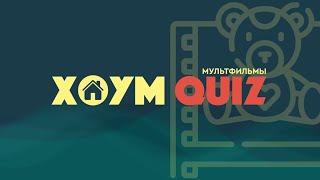 ХОУМ КВИЗ #20. МУЛЬТФИЛЬМЫ