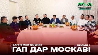 Барномаи ҳаҷвии ГАП дар шаҳри Москав қисми1   бо  Khujand City