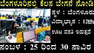 Bangalore companys jobs 12th pass 2023 Kannada  bangalore jobs for freshers Kannada  Bangalore