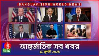 আন্তর্জাতিক সব খবর  Banglavision World News  11 JULY 2024  International News Bulletin