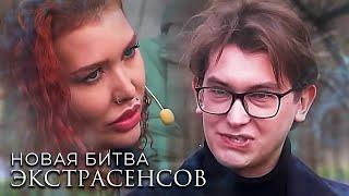 Новая Битва экстрасенсов 24 сезон выпуск 2