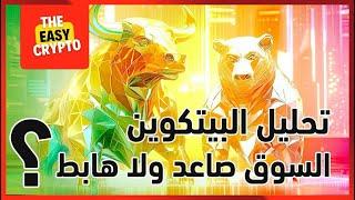 تحليل البيتكوين والوضع الحالي لسوق الكريبتو