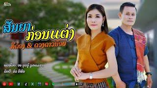 สันยาก่อนแต่ง  ສັນຍາກ່ອນແຕ່ງ - ກິດ໋ອງ ສາຍນ້ຳຂອງ& ດວງດາວນ້ອຍ ແດນສະຫວັນ 【 New version】