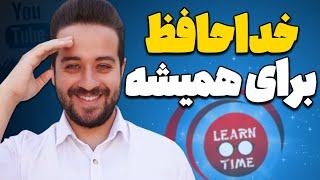 خداحافظی همیشگی با کانال لرنوتایم از یوتیوب