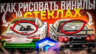 КАК РИСОВАТЬ ВИНИЛЫ ЛЮБОЙ СЛОЖНОСТИ MTA CCDPLANET