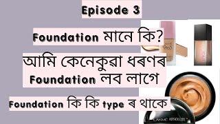 Makeup class in Assamese Episode 3 Foundation এটা আমি কেনেকৈ select কৰিম Foundation ৰ type
