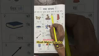 Hindi Matra Practice Choti e Badi ee matra #splendidmoms #hindimatra #hindimatrapractice