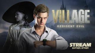 Да я живой  Resident Evil Village стрим