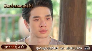 ตัวอย่างตอนต่อไป คู่พระคู่นาง EP.19  1 พ.ค. 67  one31