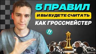 СЧИТАЙ ТАКТИКУ КАК ГРОССМЕЙСТЕР 5 ЛУЧШИХ ПРАВИЛ