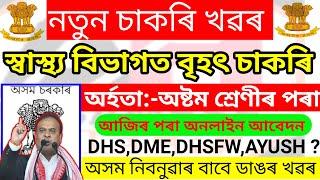 DME Assam Recruitment 2023 – 1902 Grade III & Grade IV Vacancy  DHS Assam Notice  Assam Career