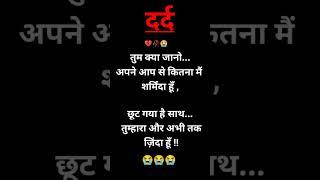 तुम क्या जानो...  दर्द  भरी शायरी #shayari #sad shayari #yt shorts #shorts #viral