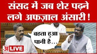 Afzal Ansari Speech in Parliament संसद में जब शेर पढ़ने लगे अफज़ाल अंसारी Amar Ujala