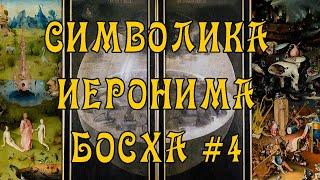 Символика Иеронима Босха #4 Сад Земных Наслаждений