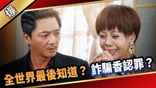 《八點檔搶先爆》愛的榮耀 EP169 全世界最後知道？ 詐騙香認罪？