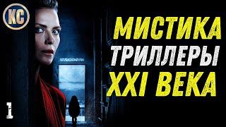 ТОП 8 ЛУЧШИХ МИСТИЧЕСКИХ ТРИЛЛЕРОВ 21 ВЕКА - ЧАСТЬ 1  ФИЛЬМЫ С НЕОЖИДАННОЙ РАЗВЯЗКОЙ  КиноСоветник