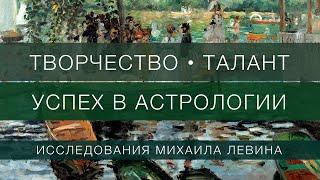 Творчество талант  успех в астрологии  исследования Михаила Левина