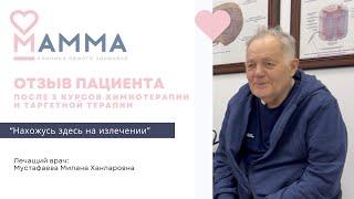 Химиотерапия и таргетная терапия в клинике МАММА. Отзыв пациента после 3 курса.