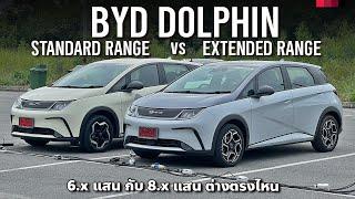 6.99 แสน กับ 8.59 แสน BYD Dolphin Extended x BYD Dolphin Standard ต่างตรงไหน เลือกยังไง เทียบคู่แข่ง