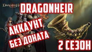 Стрим  2  сезон Аккаунт без Доната  17 день  Dragonheir Silent Gods